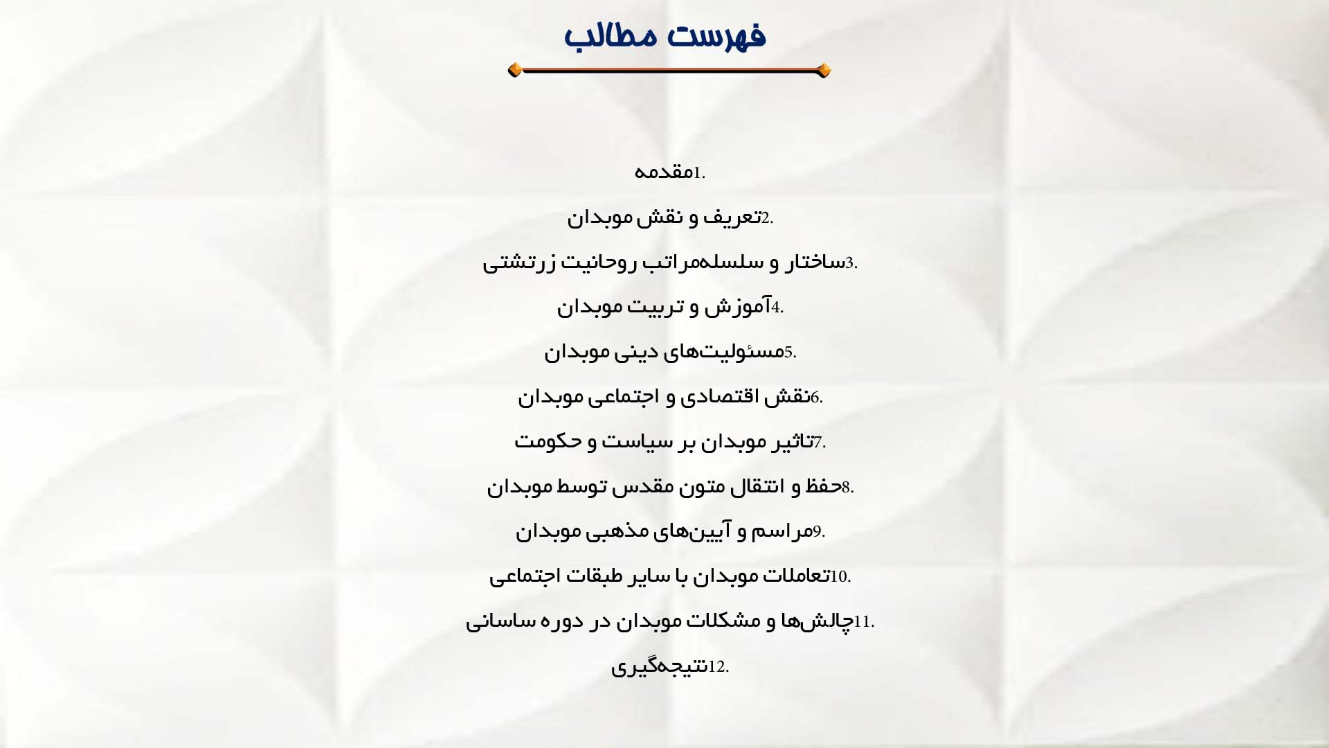 پاورپوینت در مورد نقش موبدان در جامعه ساسانی